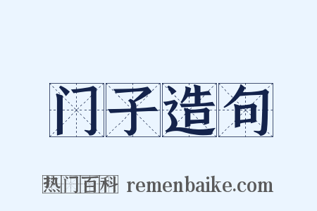 门子造句是什么意思的图片